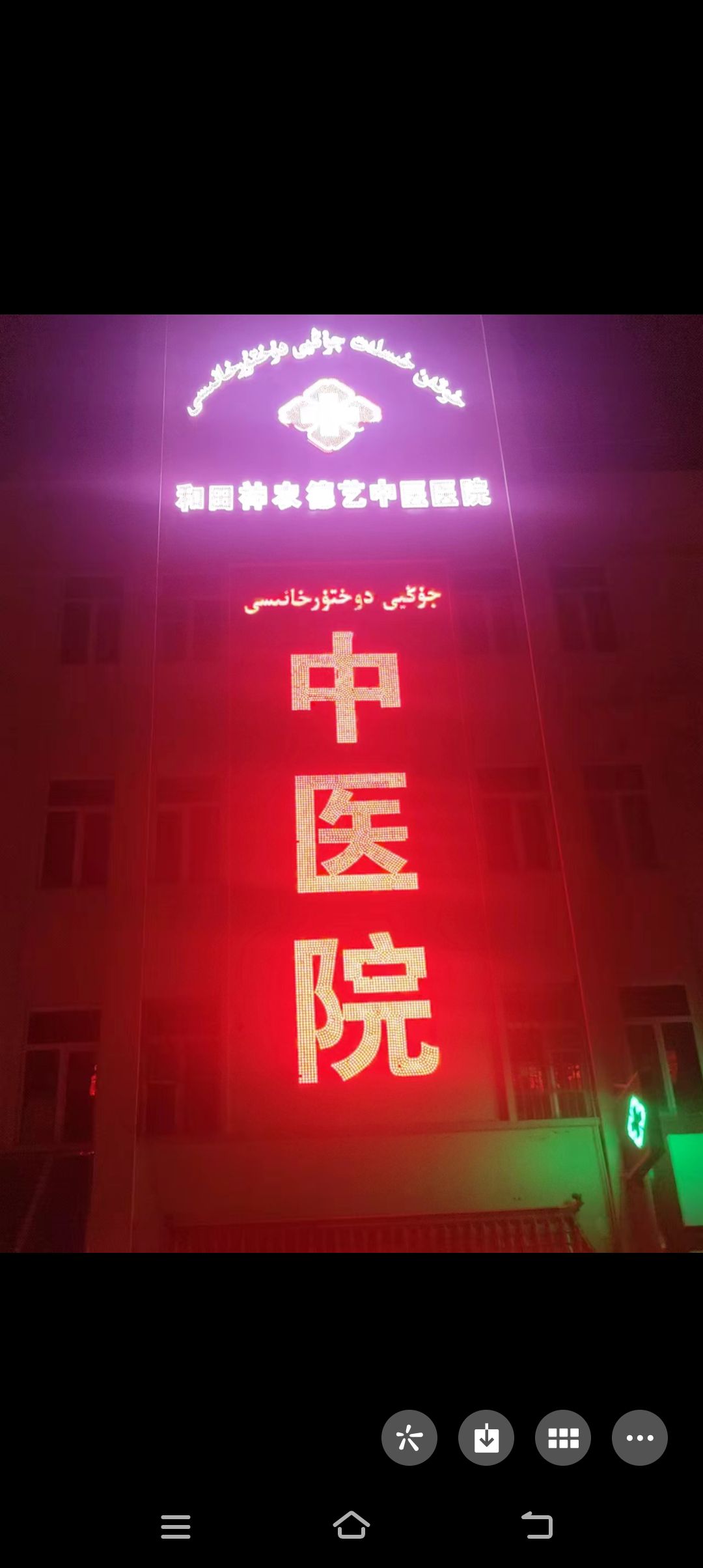 和田神农德艺中医医院