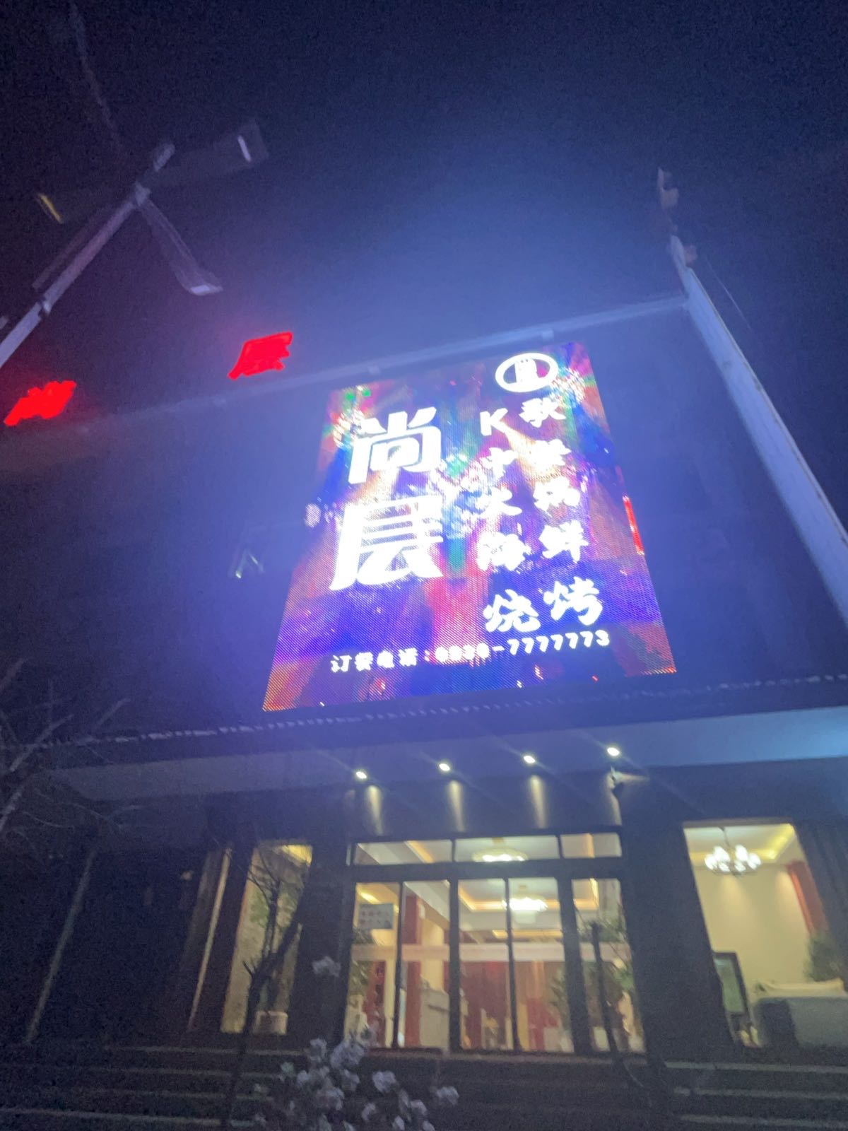 积石山尚层国际火锅城