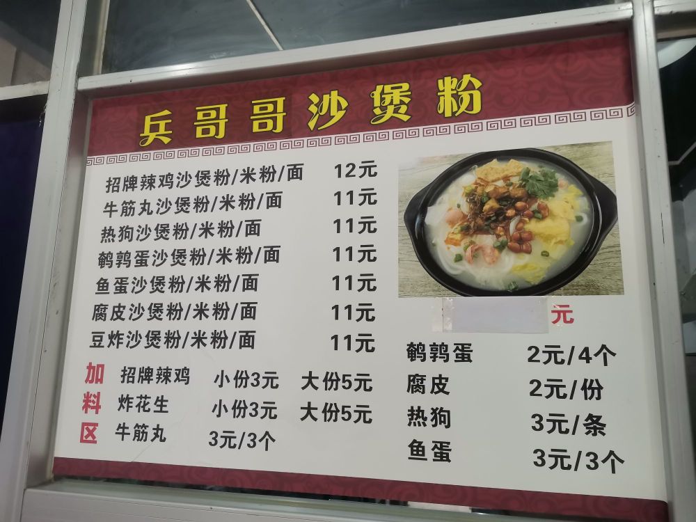 兵哥哥沙煲粉(高山店)