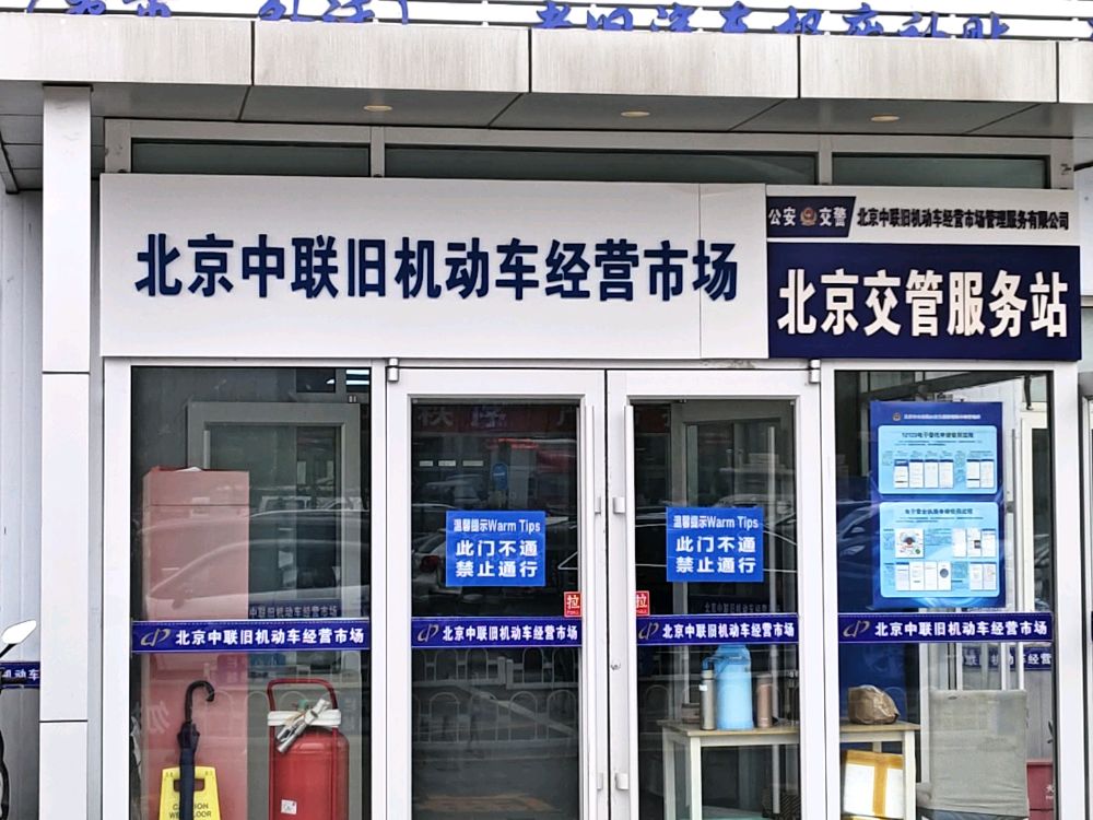北京中联旧机动车经营市场管理服务有限公司