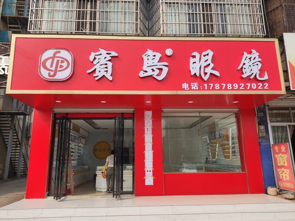 賓岛眼镜(南康896店)