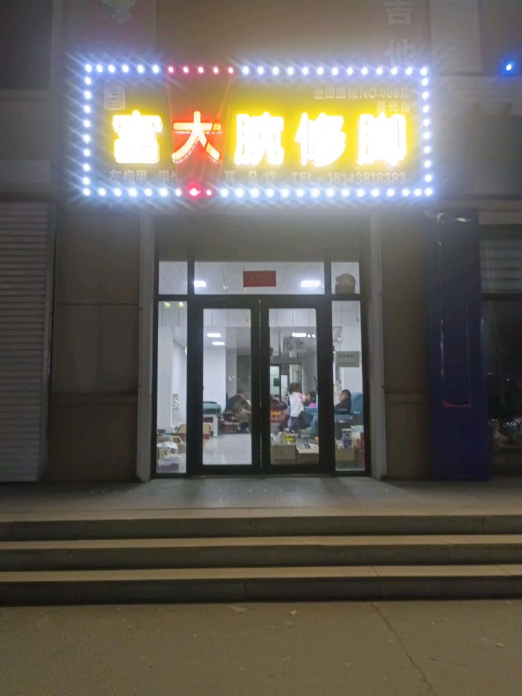 富大腕专业修脚