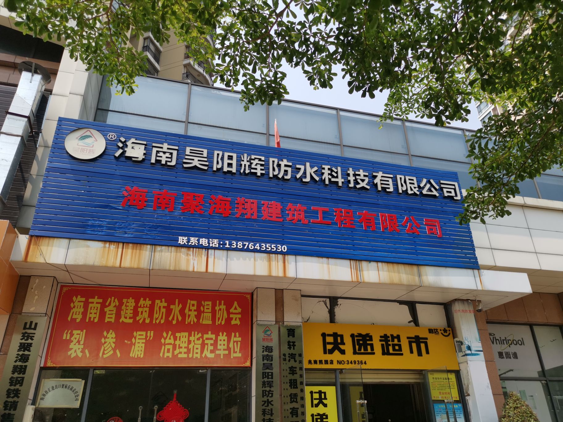 海南昊阳辉防水科技有限公司