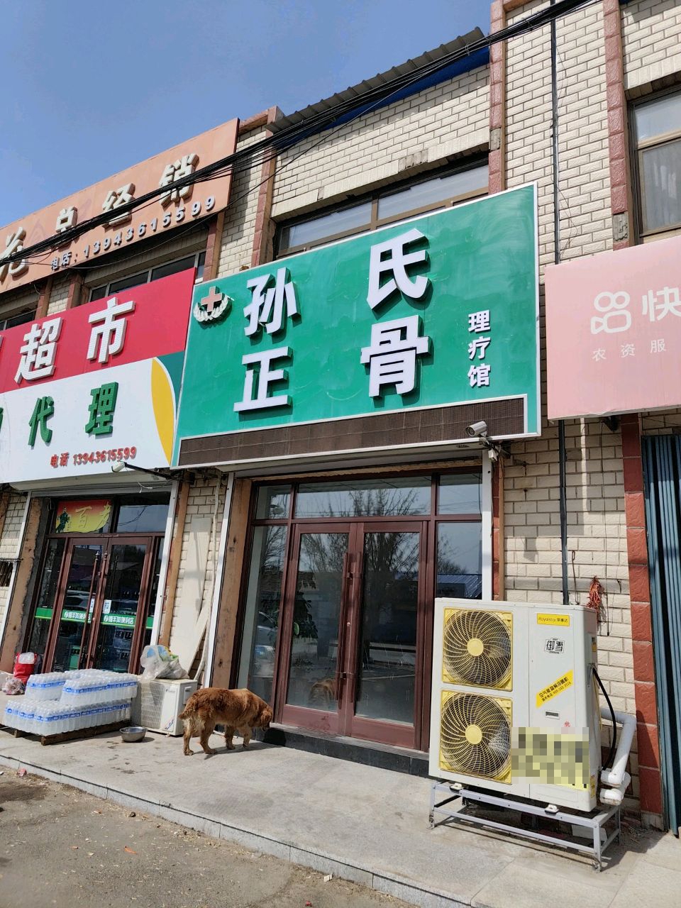 孙氏正骨理疗馆