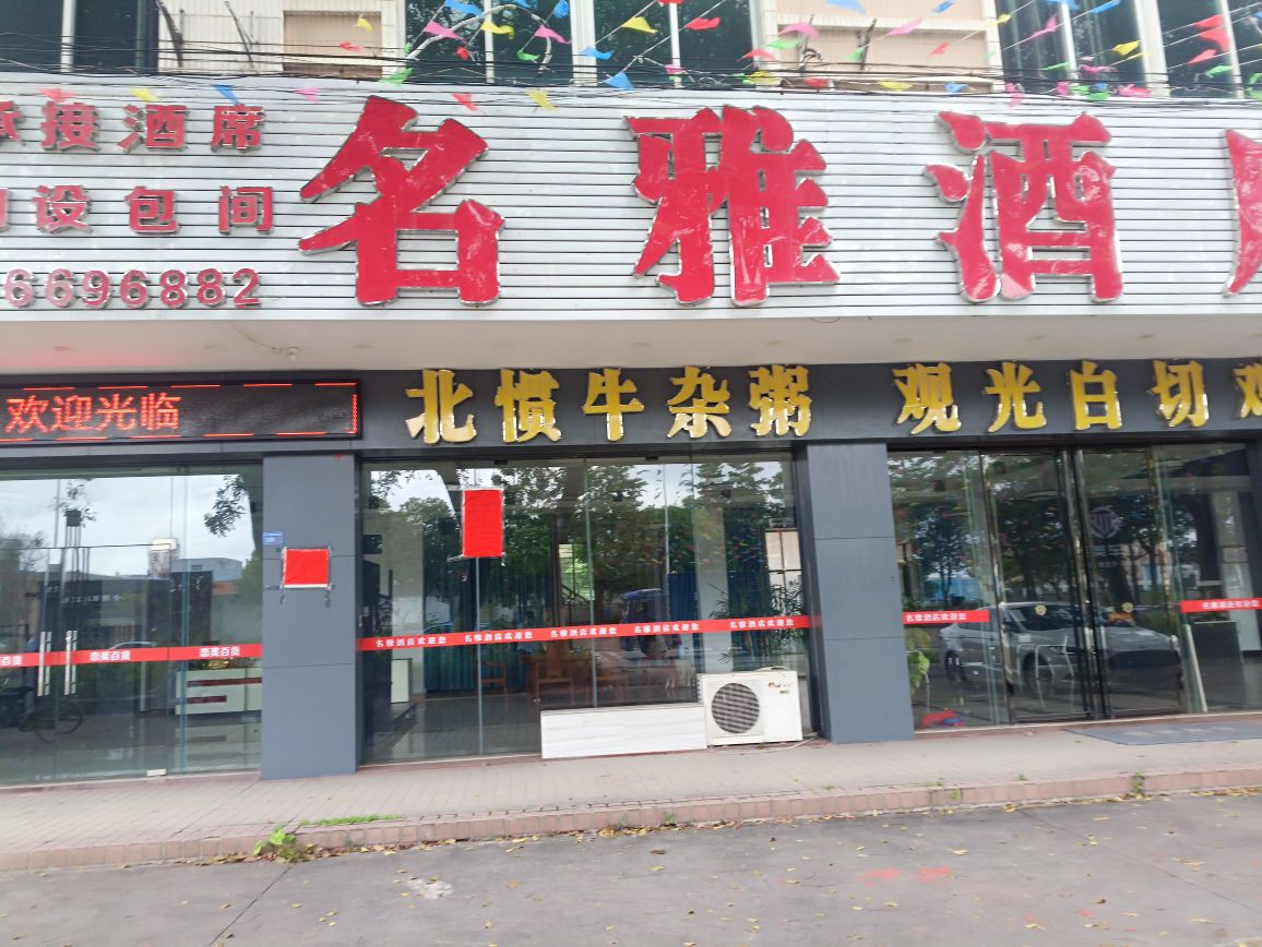 名雅饭店北惯牛杂粥·观光白切鸡