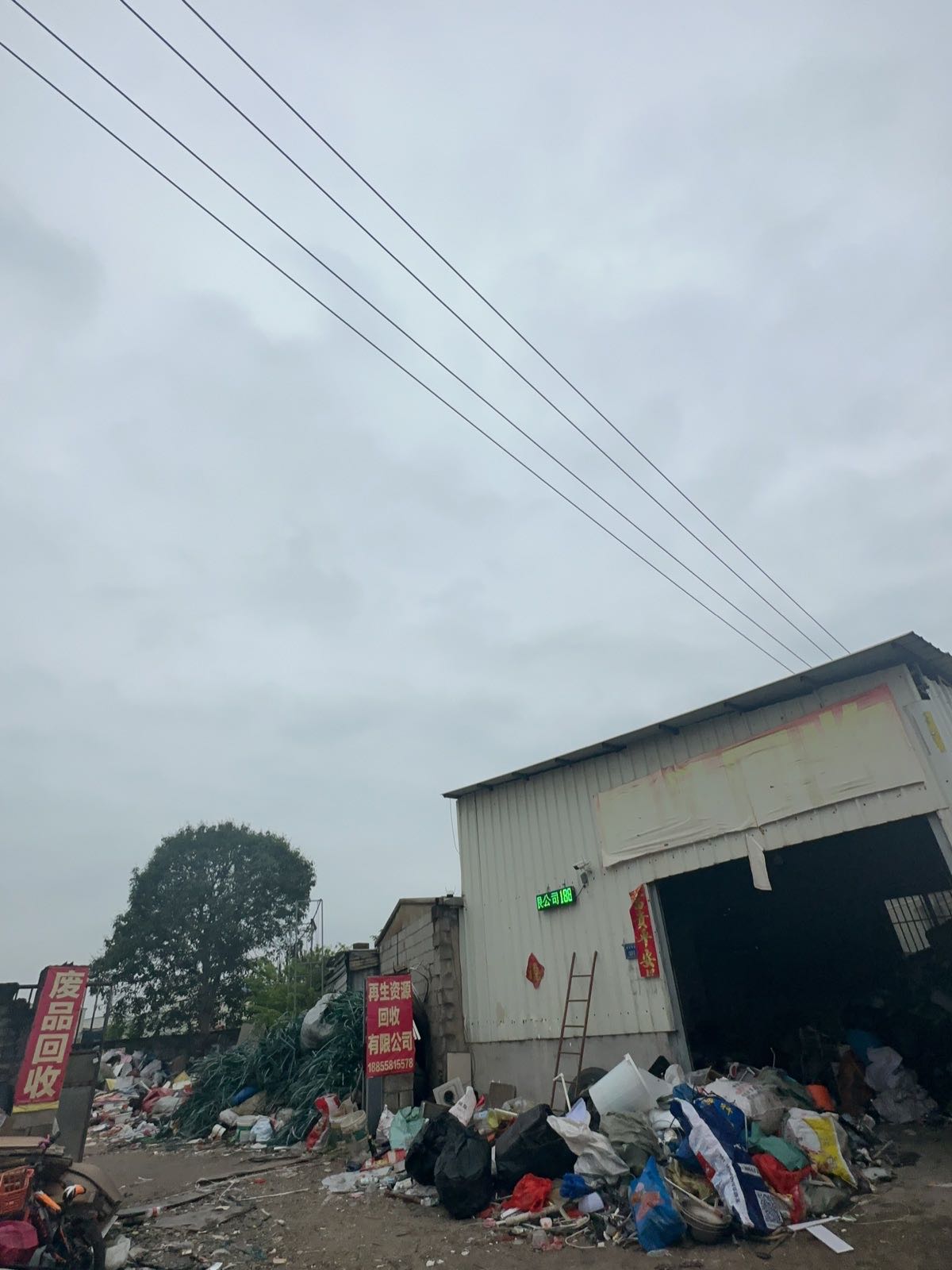 废品回收