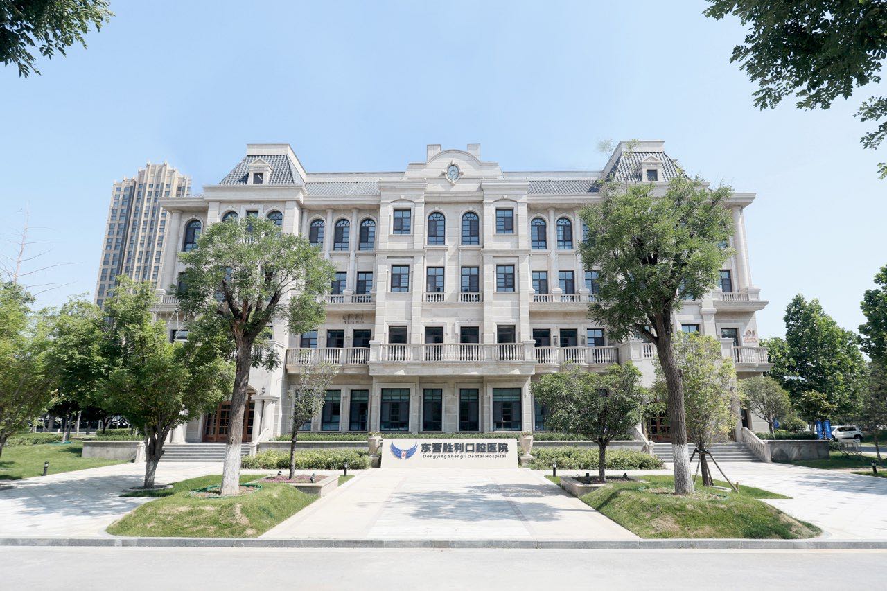 东营胜利口腔医院
