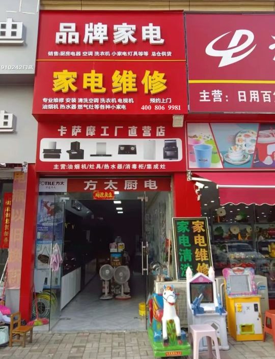 家店维修