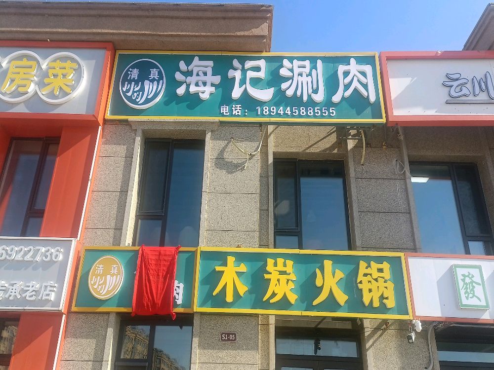 清真海记涮肉(汇宏悦澜湾店)