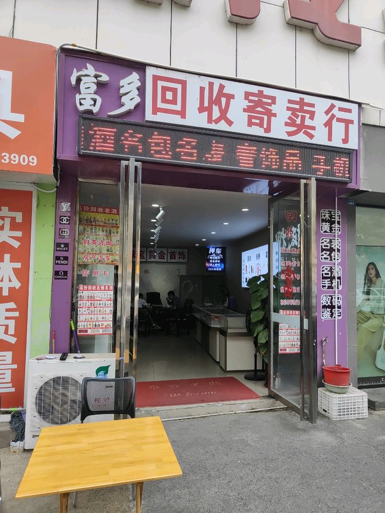 富多回收寄卖行