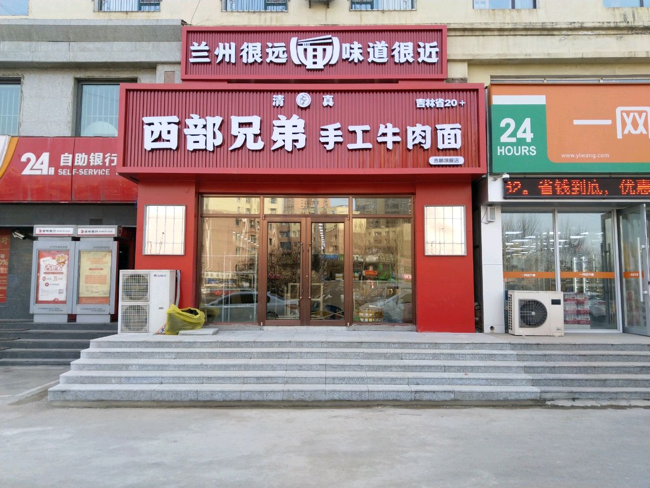 清真西部兄弟手工牛肉面(吉林店)