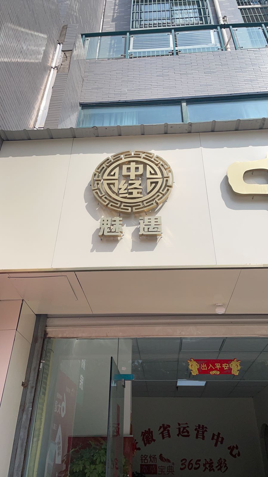 寿县魅遇中经唐养生馆(东津大道店)