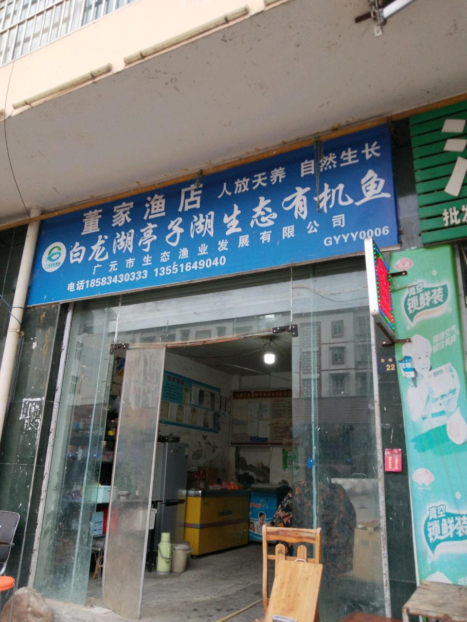董家鱼店