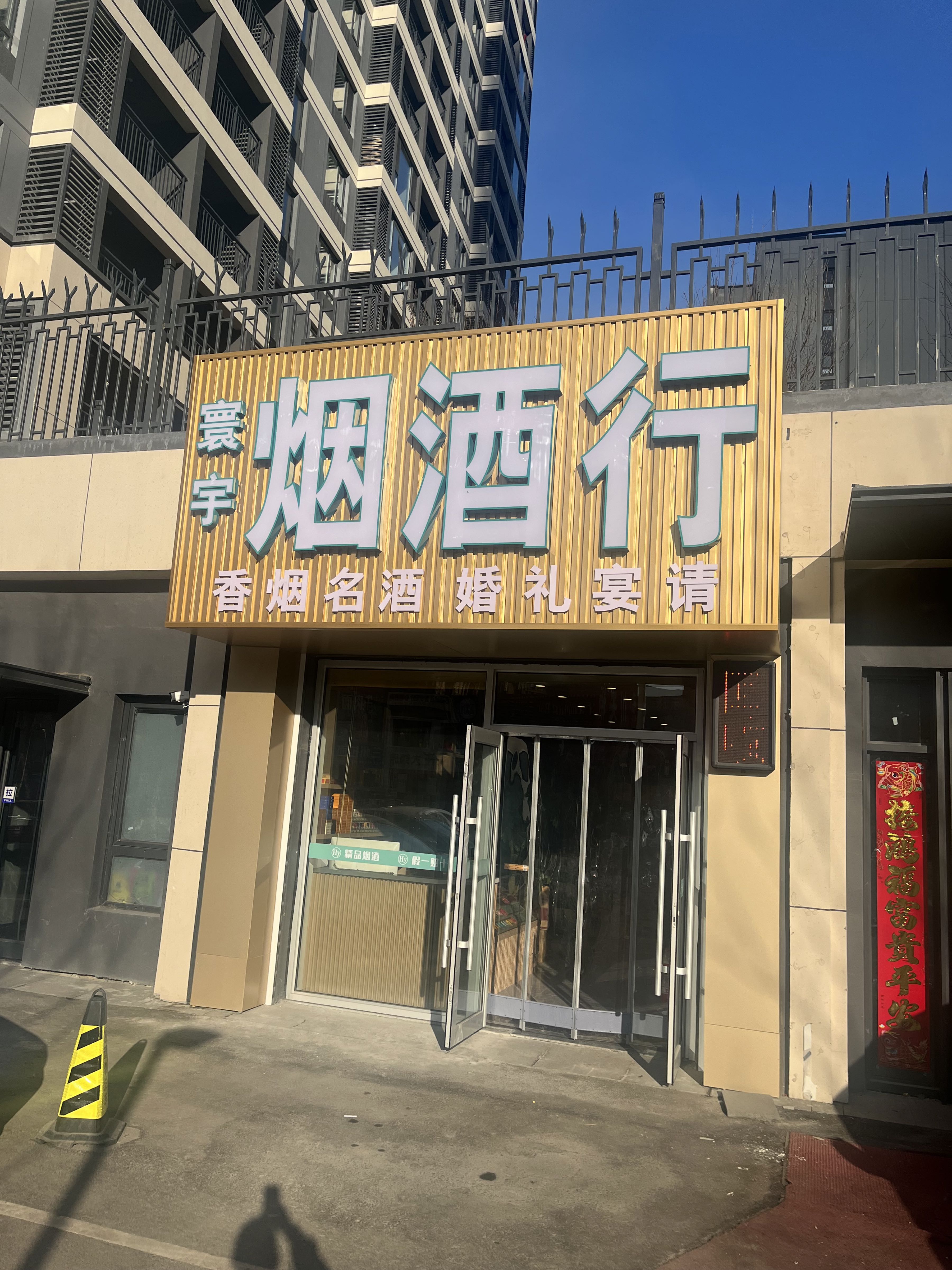寰宇烟酒行(中海寰宇天下店)