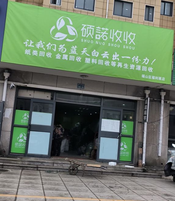 硕诺收收(福利莱店)