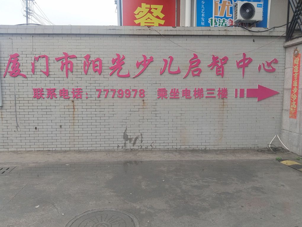 厦门市阳光少儿启智中心