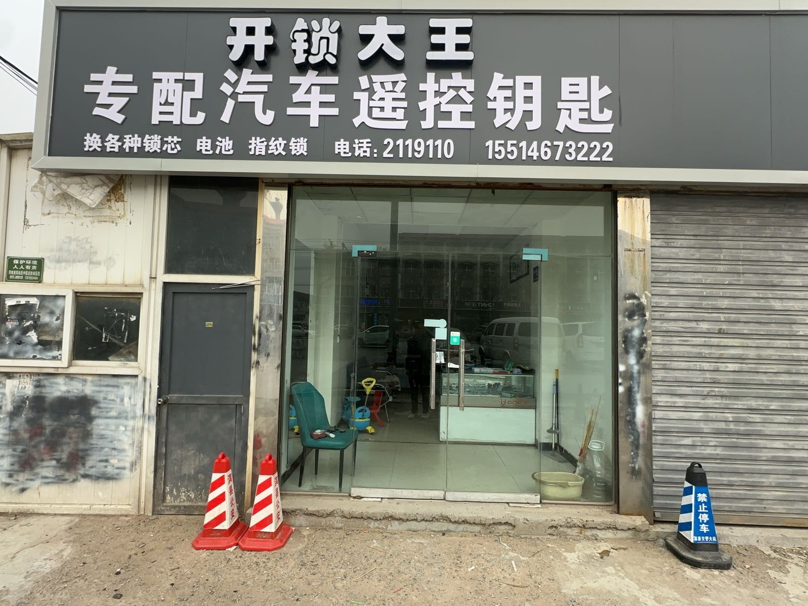 淇县开锁大王配汽车钥匙安装指纹锁