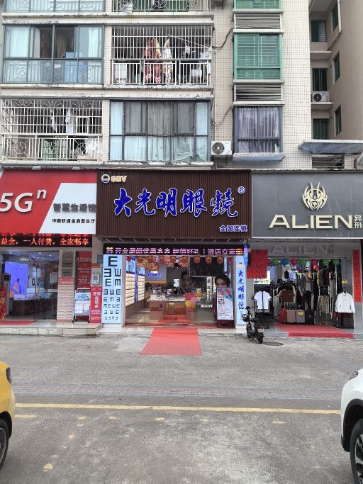 大光明眼镜(全国连锁)