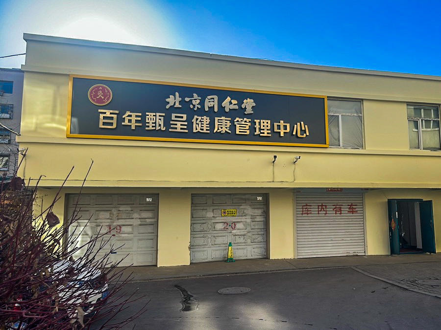 北京同仁牵百年甄呈健康管理中心(望园北道店)