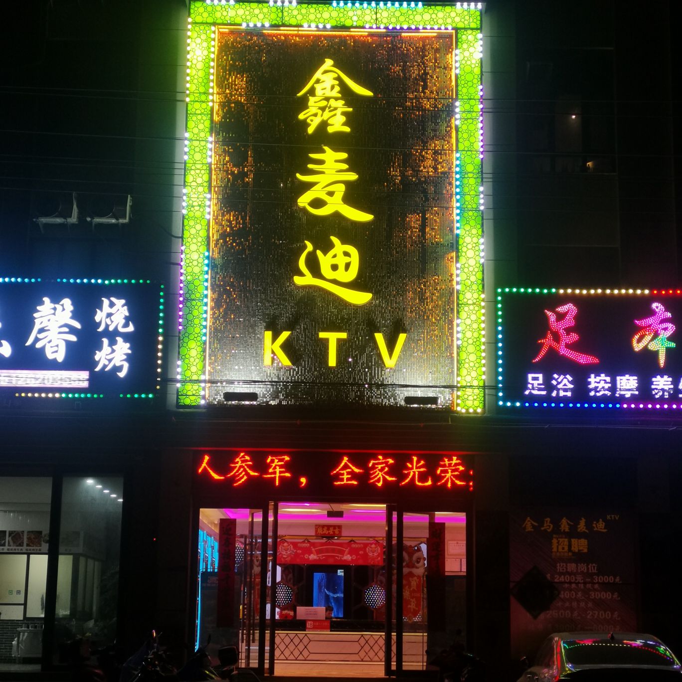 金麦迪KTV