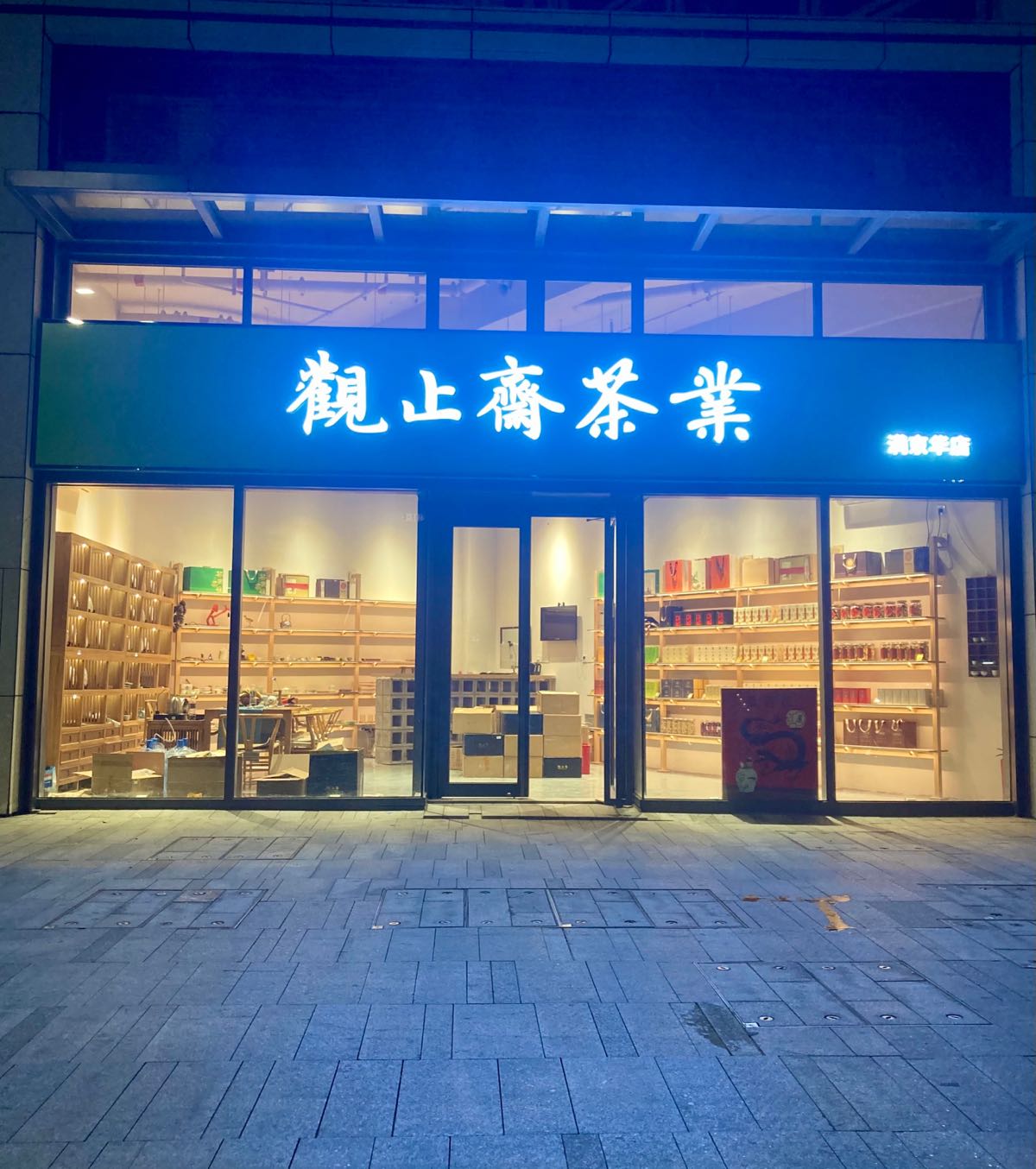 观止斋茶业(满京华店)