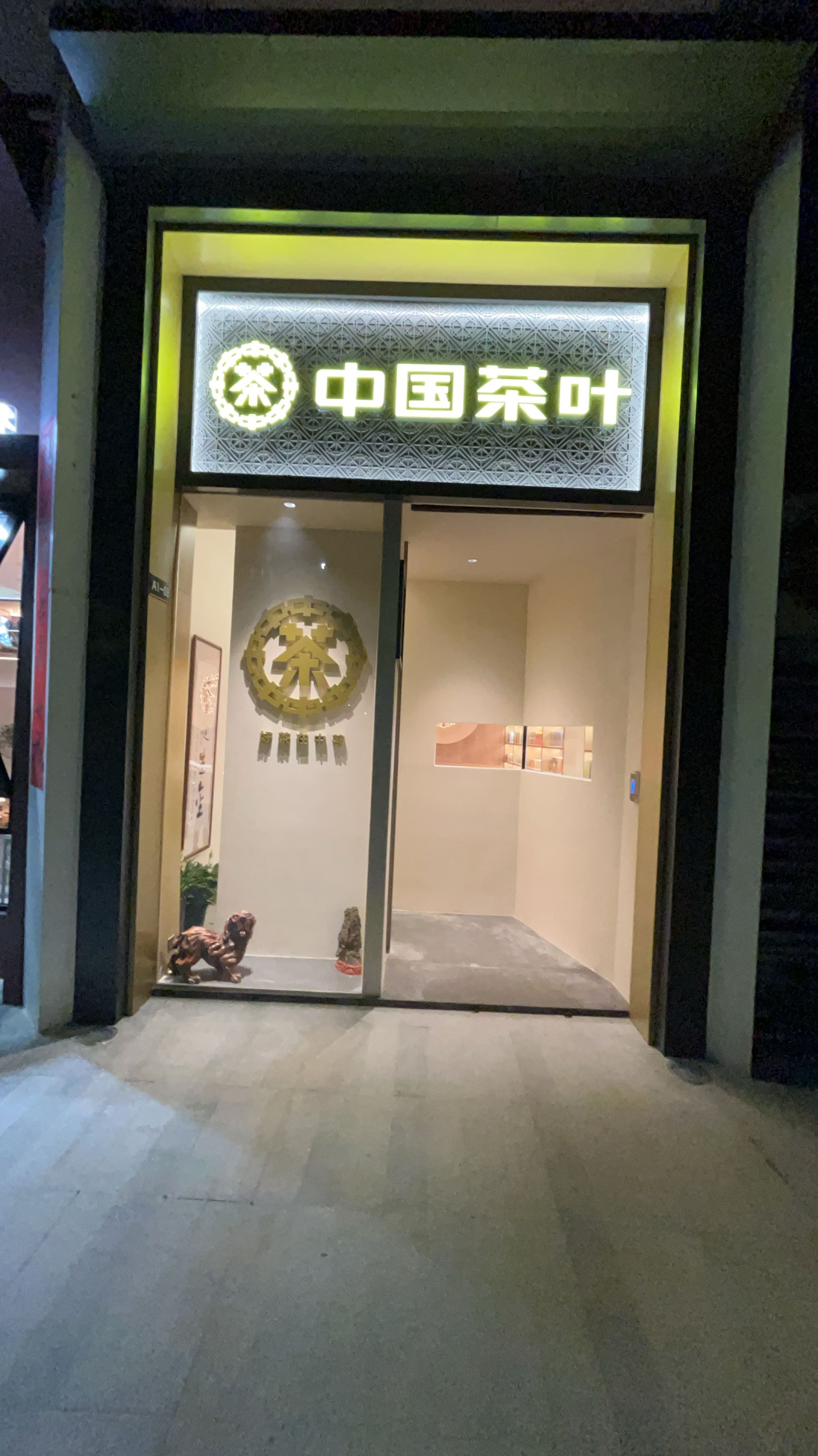 中国茶叶(勃山闶懑乌店)