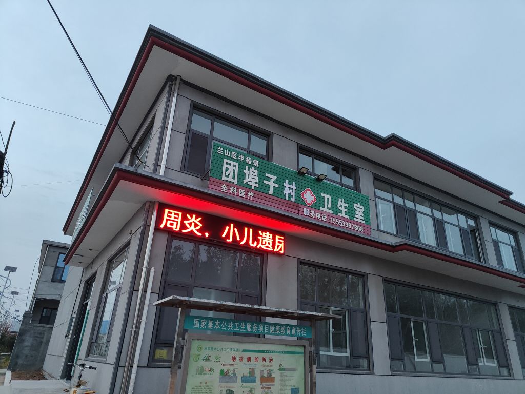 兰山区半程镇团埠子社区卫生室