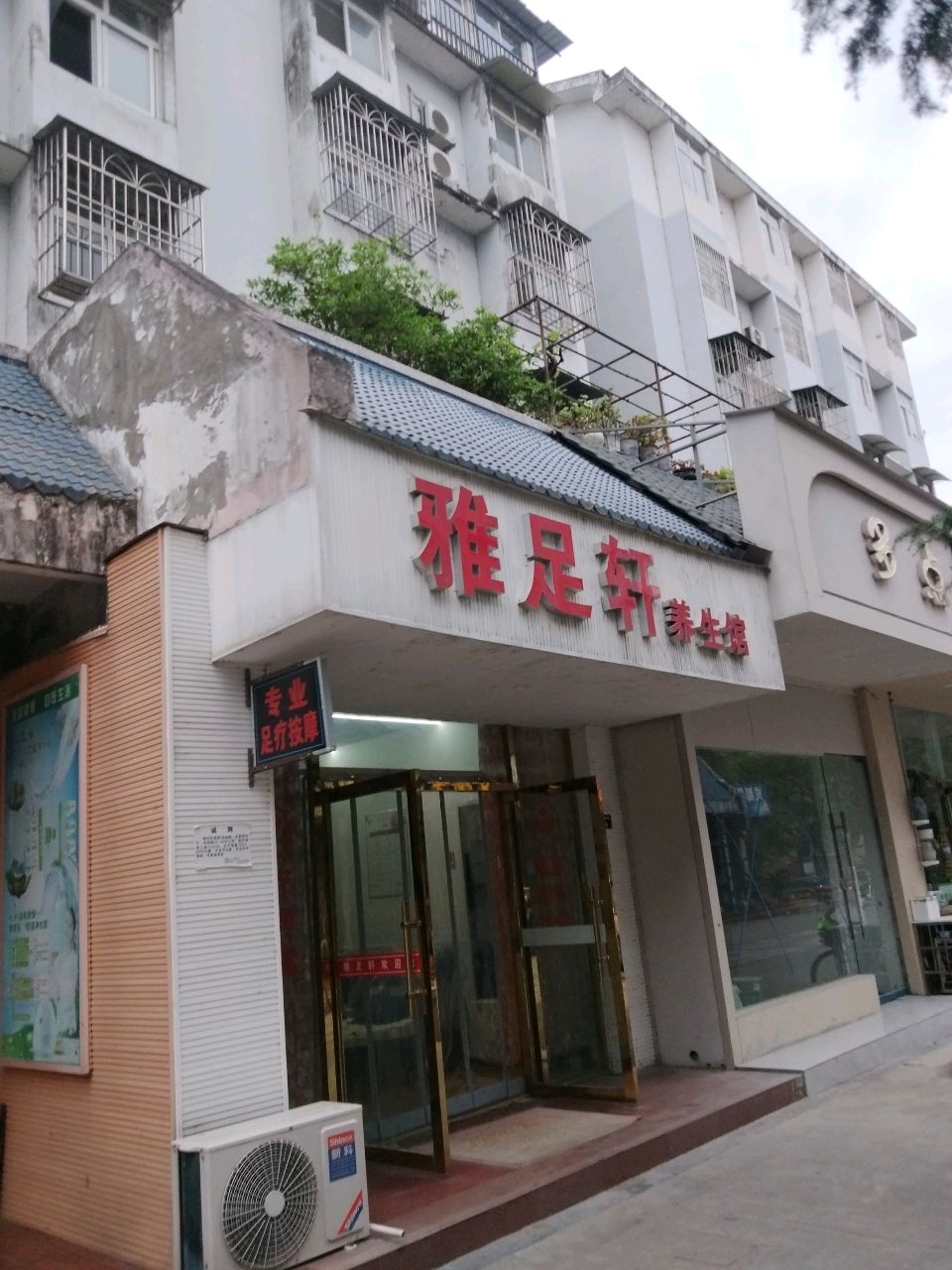 雅足轩养生馆足疗