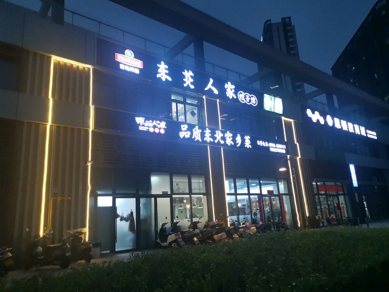 东苝人家饺子馆