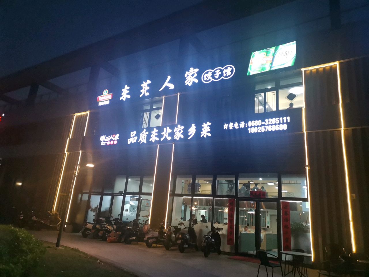 东北人家饺子馆(兴陆大道店)