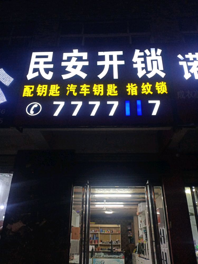 民安开锁配汽车遥控器钥匙