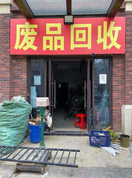 景鑫再生资源废品回收站