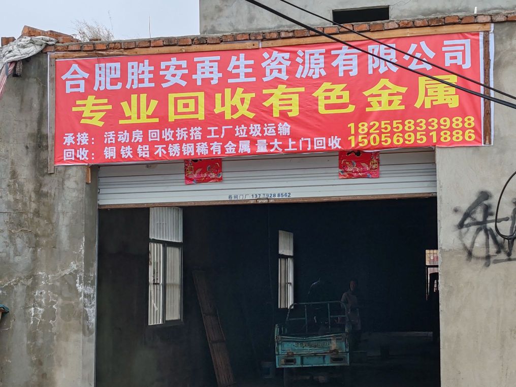 合肥胜安再生资源废品站(长丰店)