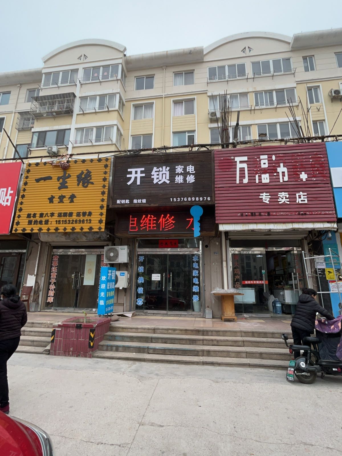 开锁家电维修配钥匙