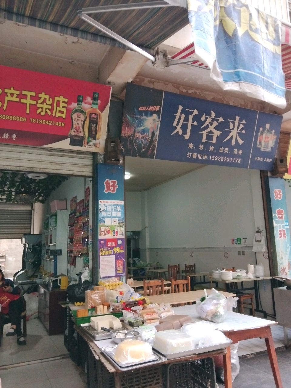 百惠蔬菜水产干杂店