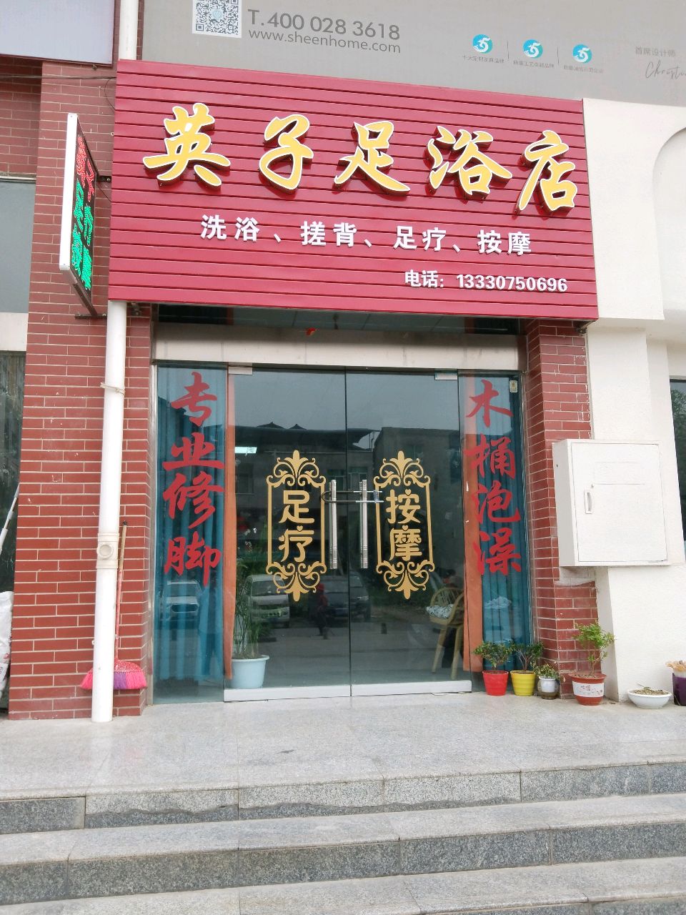 英子足疗按摩