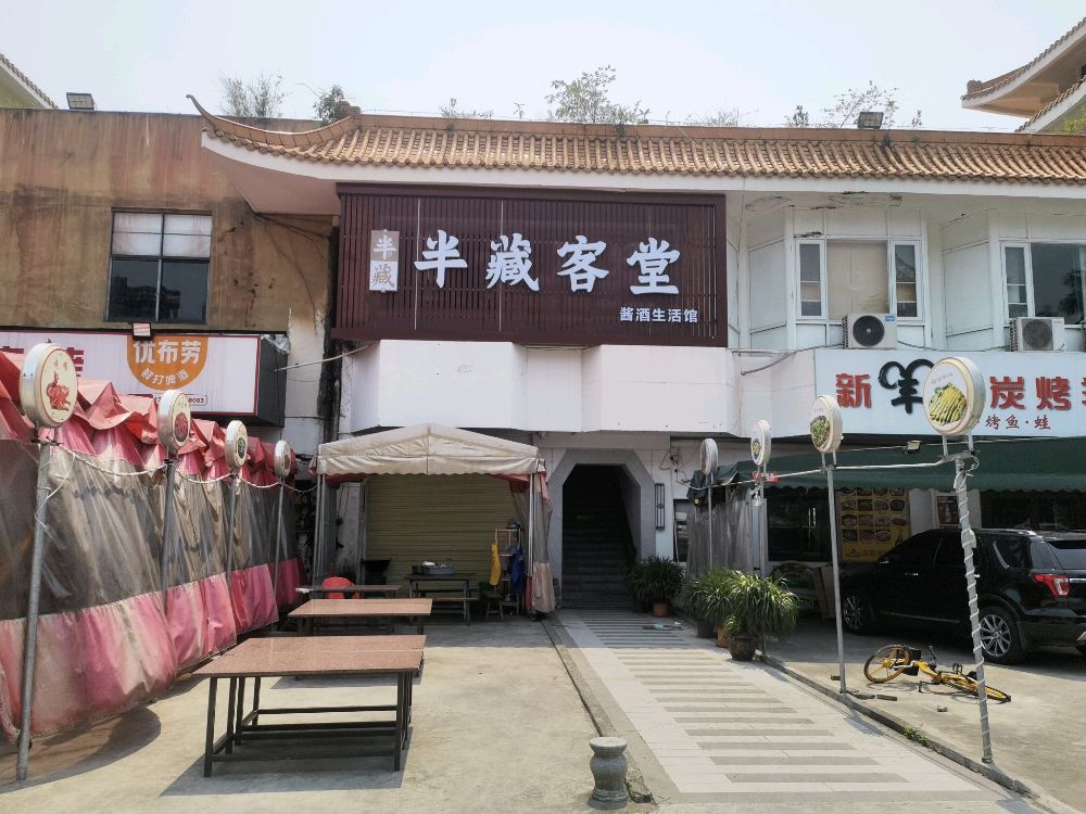 半藏客堂(华信路店)