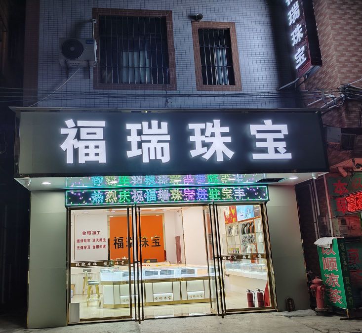 福瑞珠宝