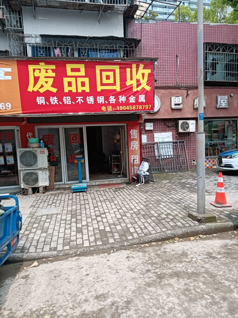 废品回收