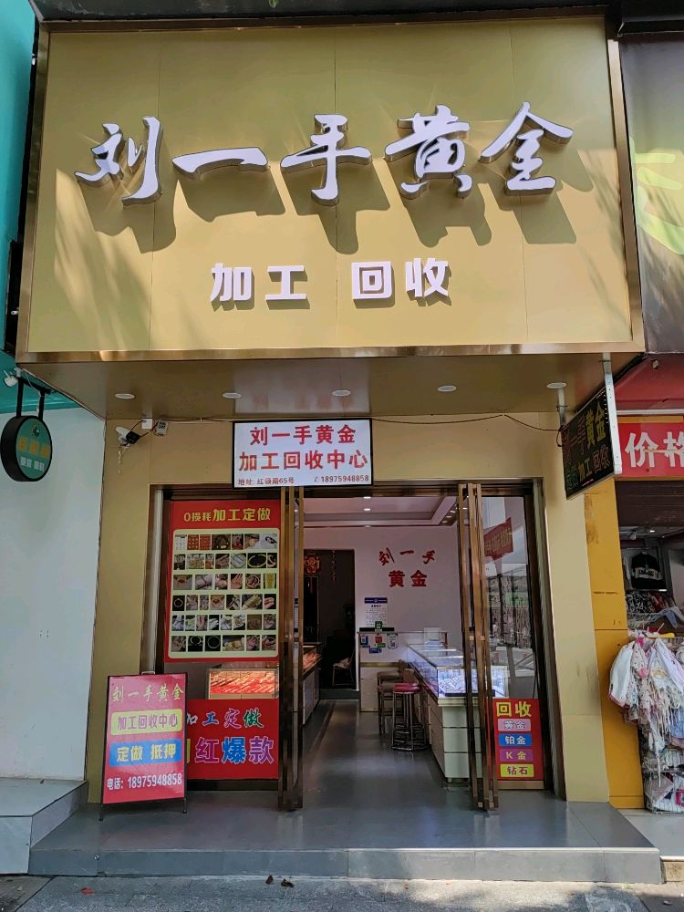 刘一手黄金回收加工