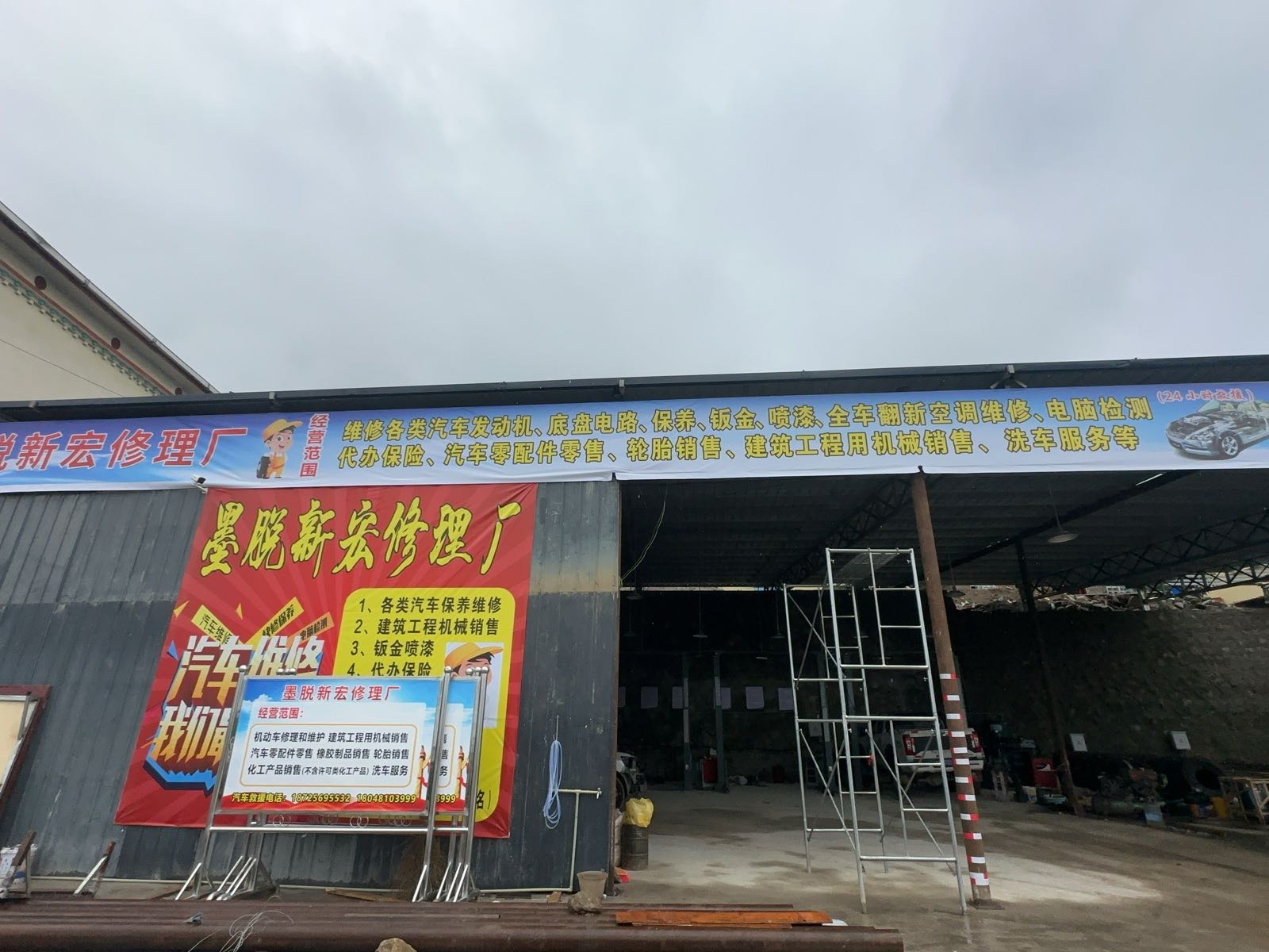 墨脱新宏汽车修理厂