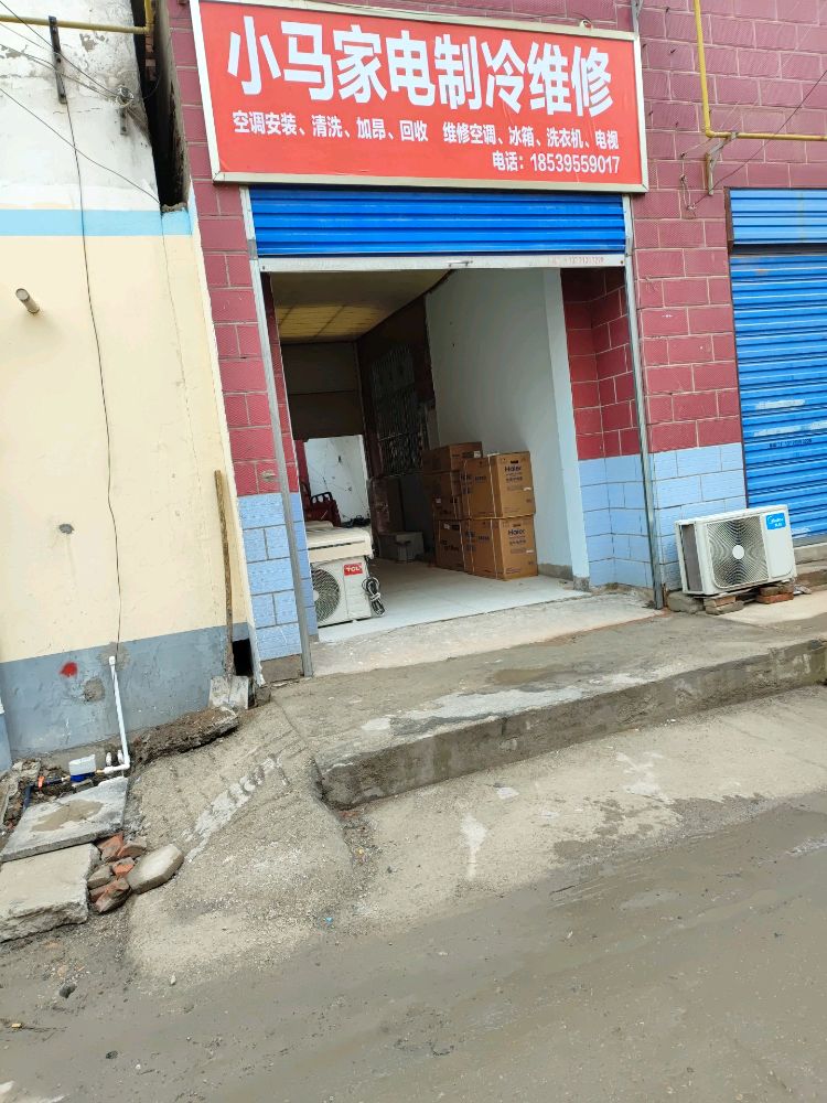 小马家电制冷维修