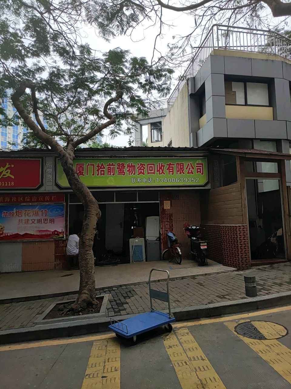 厦门拾前鹭物资回收有限公司