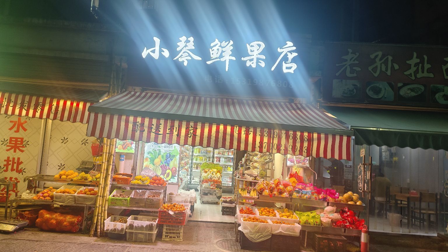 小琴鲜果店