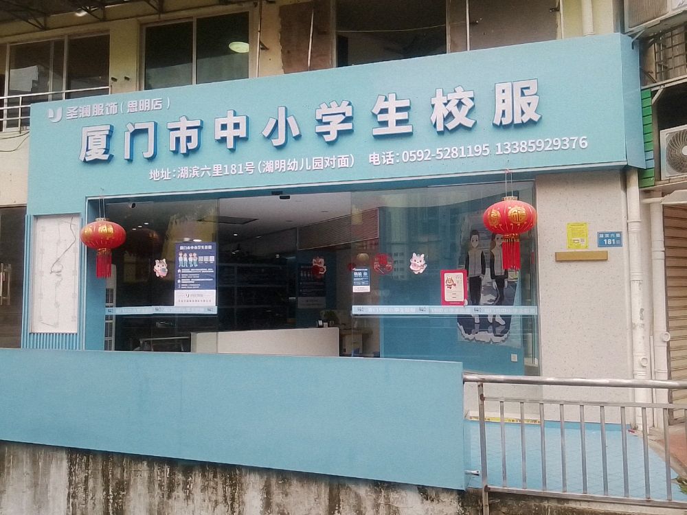 厦门市中小学生校服(大洲新世纪广场店)