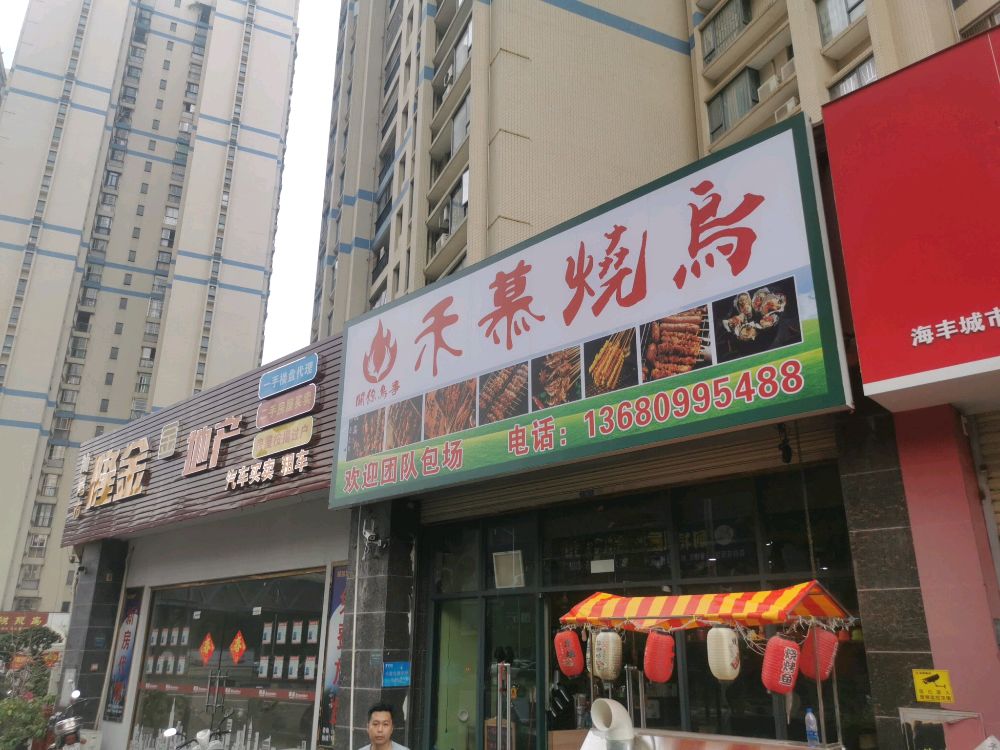 禾慕烧鸟(凯旋花园1期店)