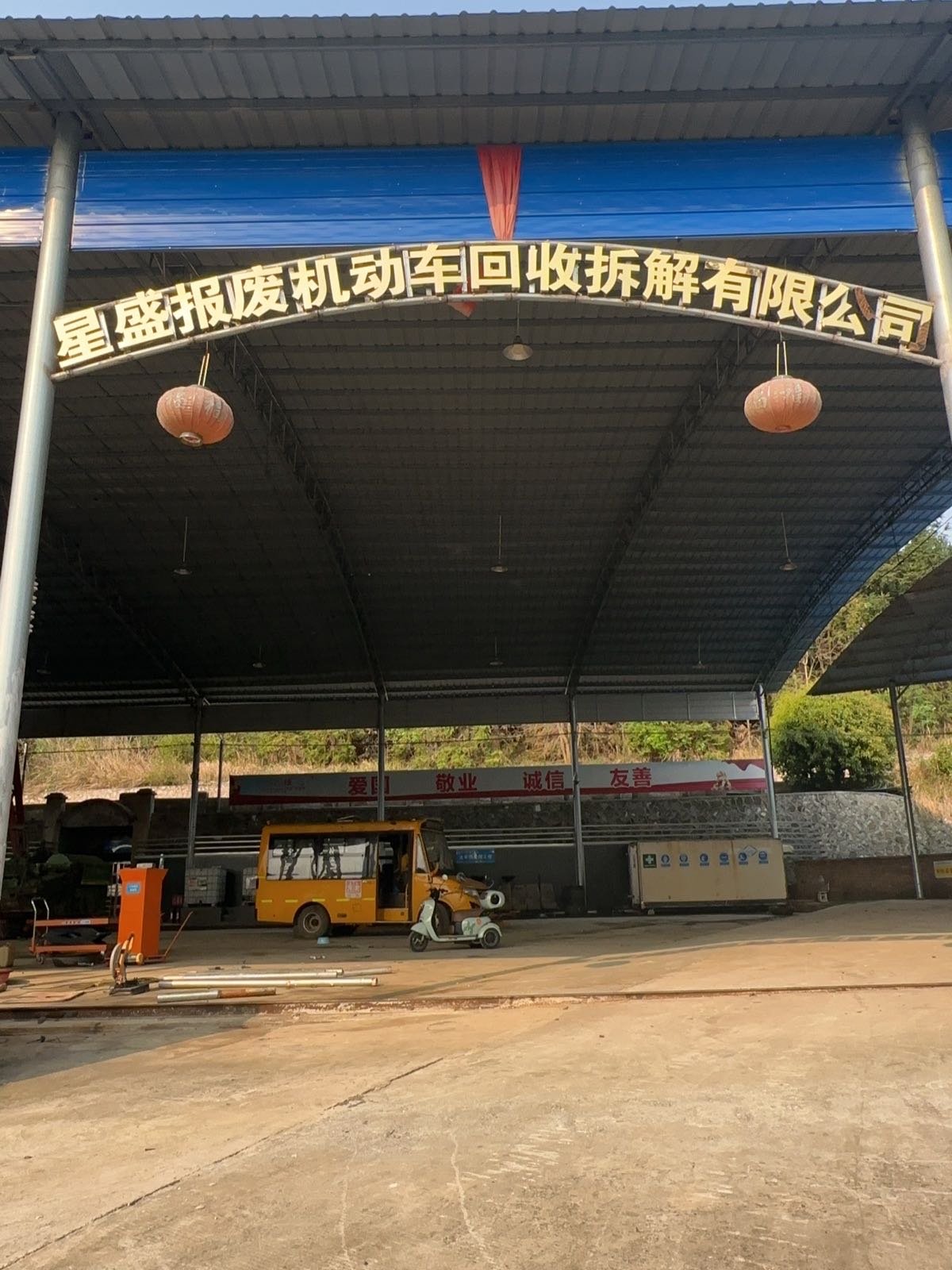 星盛报废机动车回收拆解有限公司