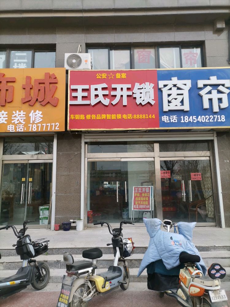 王氏开锁(曙光路店)