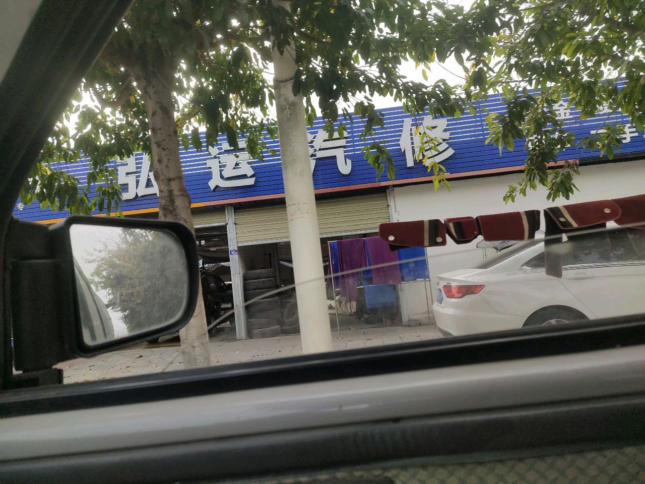 弘运汽修