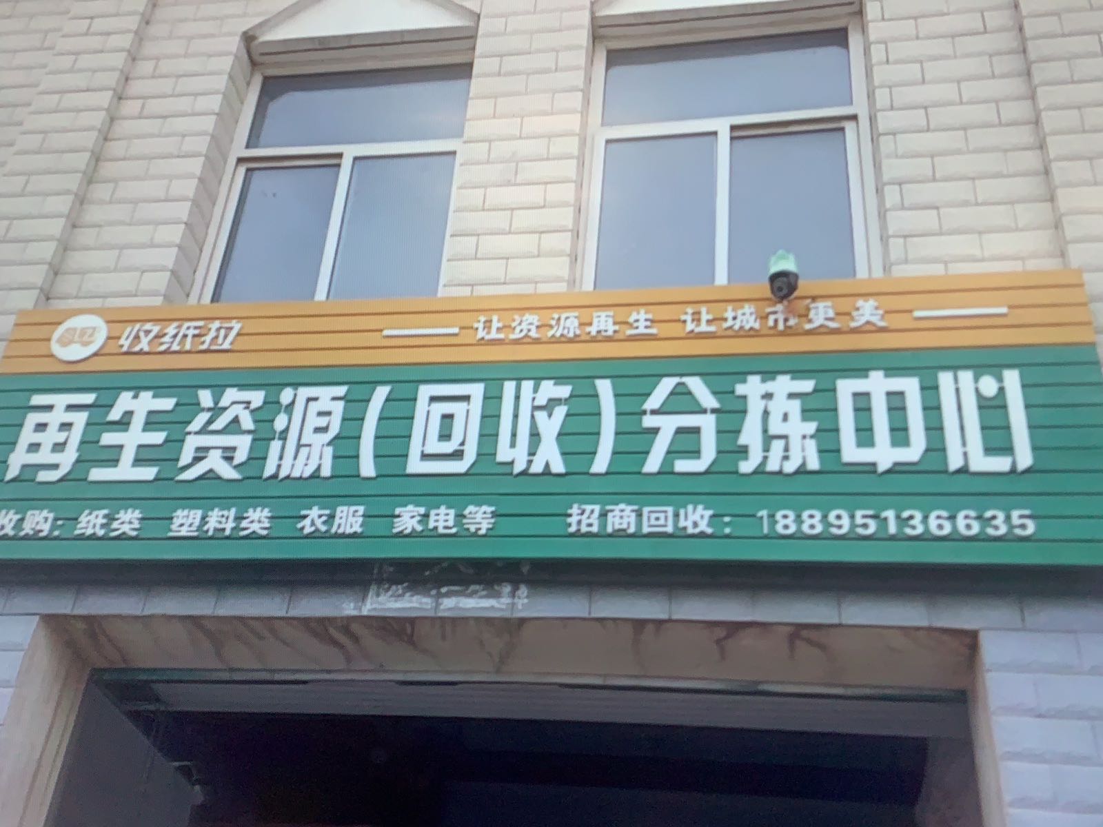 收纸拉再生资源(回收)分拣中心